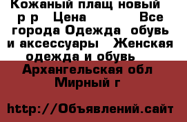 Кожаный плащ новый 50р-р › Цена ­ 3 000 - Все города Одежда, обувь и аксессуары » Женская одежда и обувь   . Архангельская обл.,Мирный г.